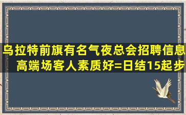 吐鲁番酒吧招聘