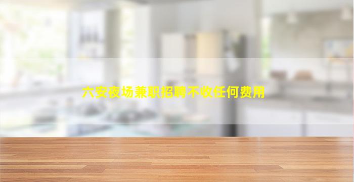 新乡夜场招聘