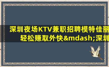 安康夜场招聘