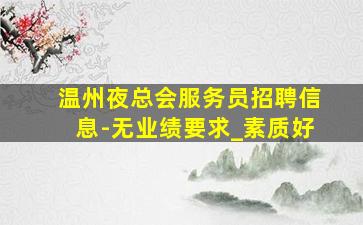 梧州酒吧招聘