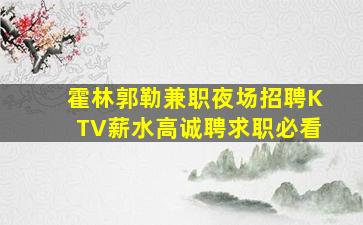 泰安夜场招聘